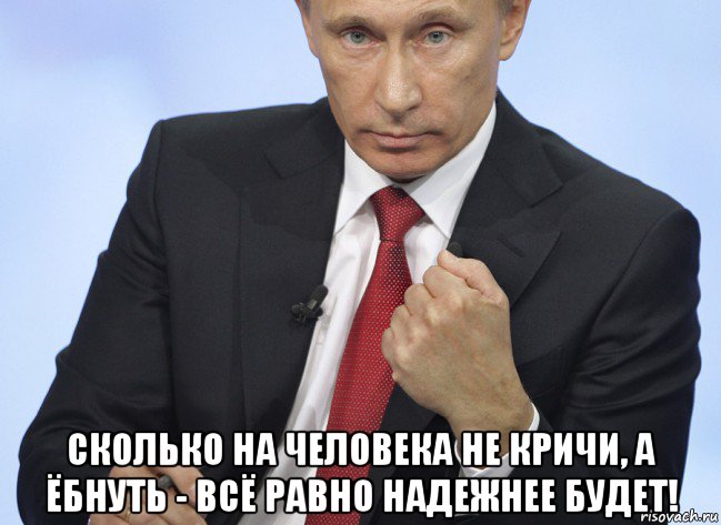  сколько на человека не кричи, а ёбнуть - всё равно надежнее будет!, Мем Путин показывает кулак