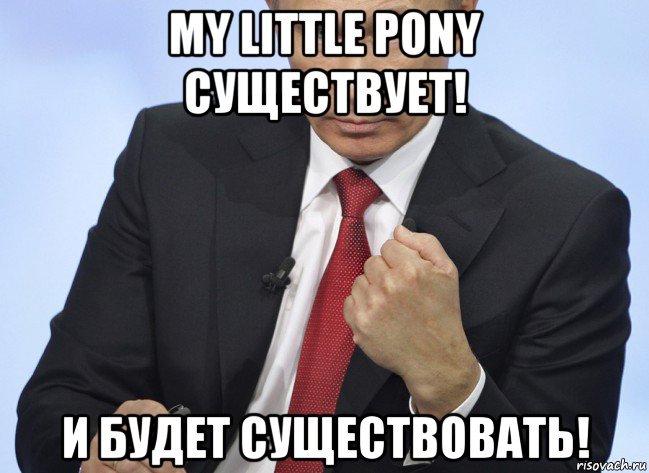 my little pony существует! и будет существовать!, Мем Путин показывает кулак