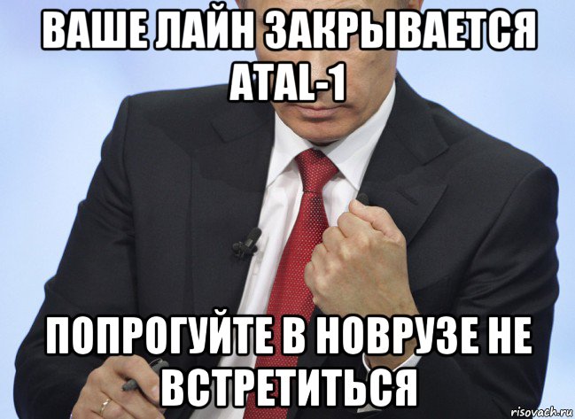 ваше лайн закрывается atal-1 попрогуйте в новрузе не встретиться, Мем Путин показывает кулак