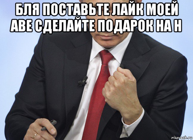 бля поставьте лайк моей аве сделайте подарок на н , Мем Путин показывает кулак