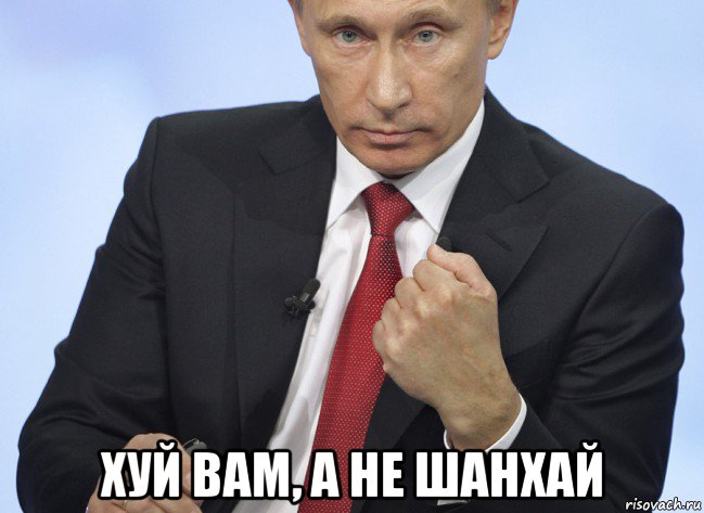  хуй вам, а не шанхай, Мем Путин показывает кулак