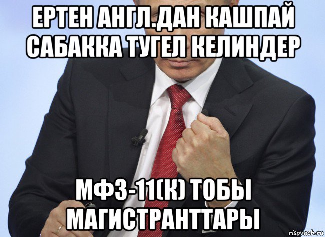 ертен англ.дан кашпай сабакка тугел келиндер мфз-11(к) тобы магистранттары, Мем Путин показывает кулак