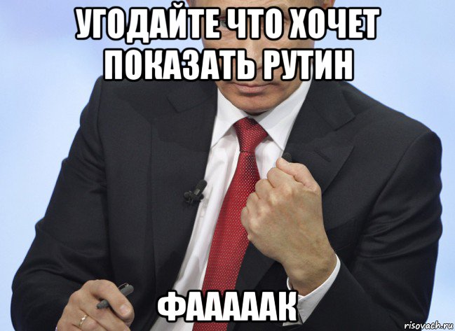 угодайте что хочет показать рутин фааааак, Мем Путин показывает кулак