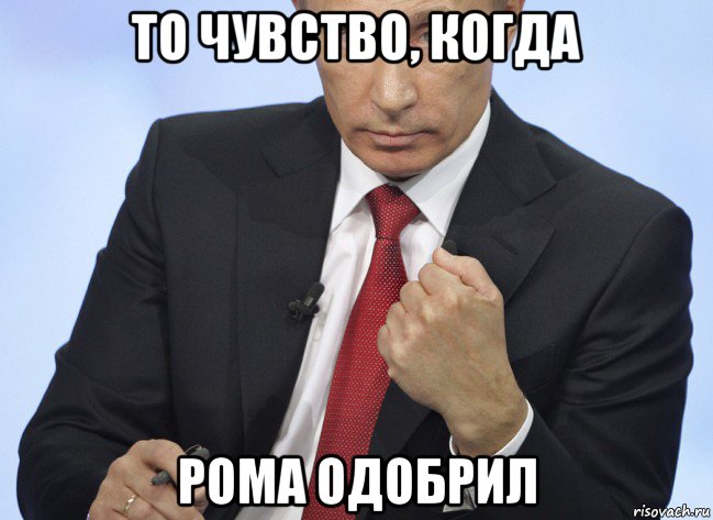 то чувство, когда рома одобрил, Мем Путин показывает кулак