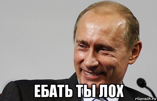  ебать ты лох, Мем путин ру