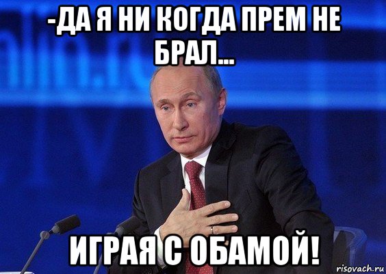 -да я ни когда прем не брал... играя с обамой!, Мем Путин удивлен