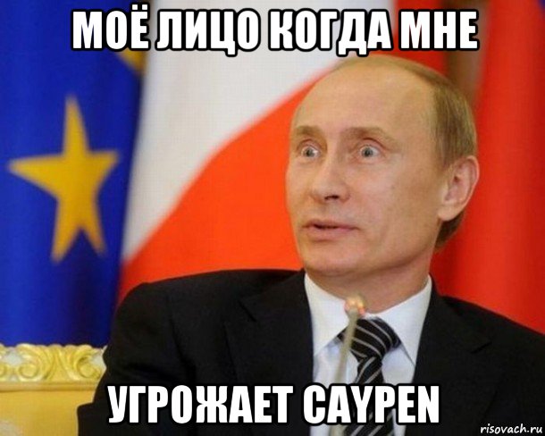 моё лицо когда мне угрожает caypen, Мем Путин удивлен