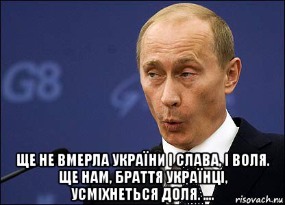  ще не вмерла україни і слава, і воля. ще нам, браття українці, усміхнеться доля. ...., Мем Путин