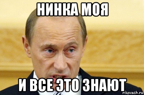 нинка моя и все это знают, Мем путин