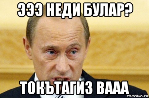 эээ неди булар? токътагиз вааа, Мем путин