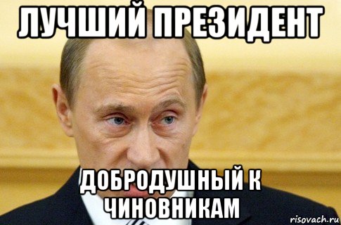 лучший президент добродушный к чиновникам, Мем путин