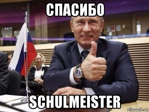 спасибо schulmeister, Мем Путин