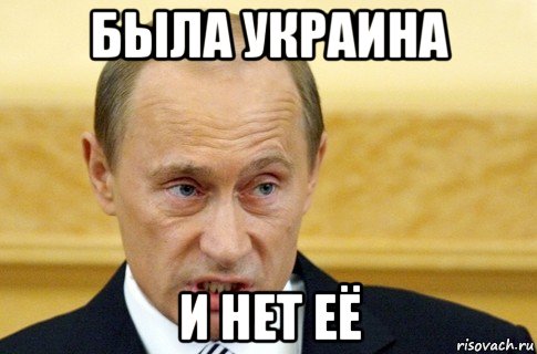 была украина и нет её, Мем путин