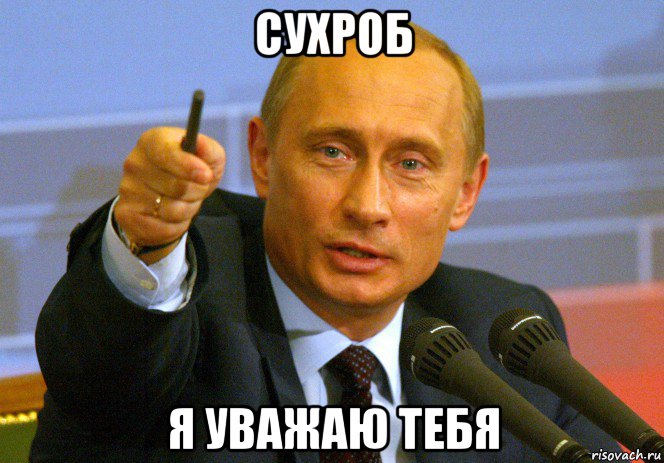 сухроб я уважаю тебя, Мем Путин