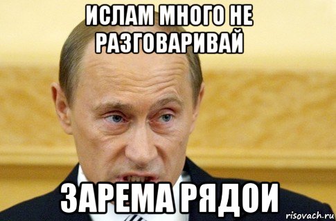 ислам много не разговаривай зарема рядои, Мем путин