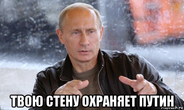  твою стену охраняет путин, Мем Путин