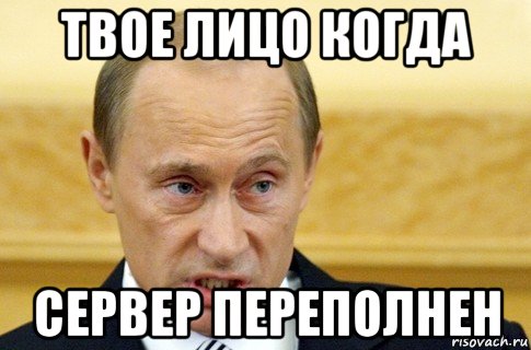 твое лицо когда сервер переполнен, Мем путин