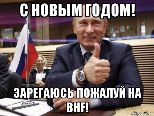 с новым годом! зарегаюсь пожалуй на bhf!, Мем Путин