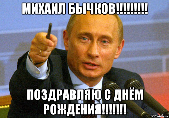 михаил бычков!!!!!!!!! поздравляю с днём рождения!!!!!!!, Мем Путин