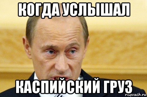 когда услышал каспийский груз, Мем путин