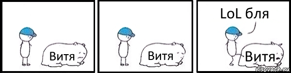 Витя Витя Витя LoL бля, Комикс   Работай