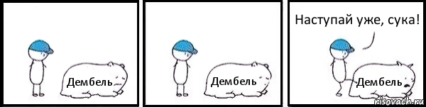 Дембель Дембель Дембель Наступай уже, сука!