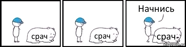 срач срач срач Начнись