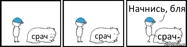 срач срач срач Начнись, бля