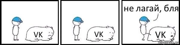 VK VK VK не лагай, бля