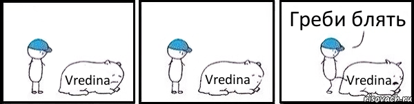 Vredina Vredina Vredina Греби блять