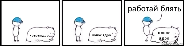 новое ядро новое ядро новое ядро работай блять