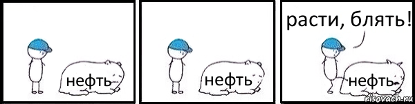 нефть нефть нефть расти, блять!, Комикс   Работай