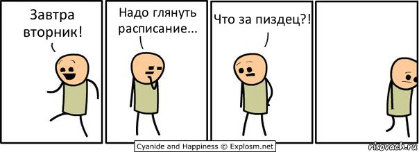 Завтра вторник! Надо глянуть расписание... Что за пиздец?!, Комикс  Расстроился