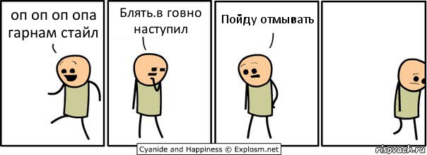 оп оп оп опа гарнам стайл Блять.в говно наступил Пойду отмывать, Комикс  Расстроился