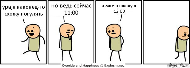 ура,я наконец-то схожу погулять но ведь сейчас 11:00 а мне в школу в 12:00, Комикс  Расстроился