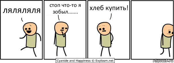 ляляляля стоп что-то я зобыл....... хлеб купить!, Комикс  Расстроился