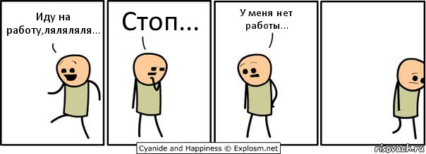 Иду на работу,ляляляля... Стоп... У меня нет работы..., Комикс  Расстроился