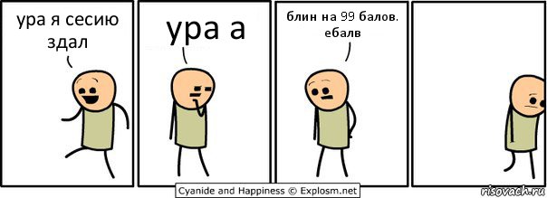 ура я сесию здал ура а блин на 99 балов. ебалв, Комикс  Расстроился