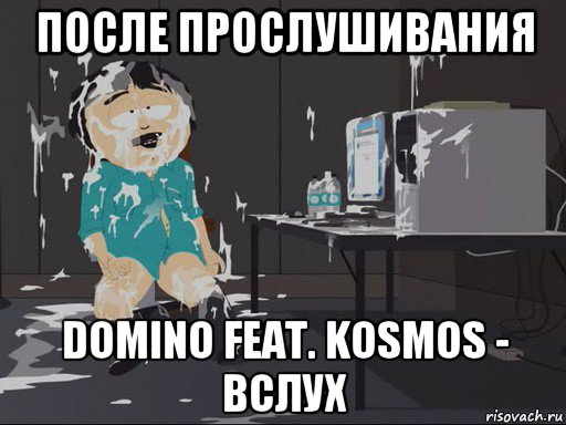 после прослушивания domino feat. kosmos - вслух, Мем    Рэнди Марш