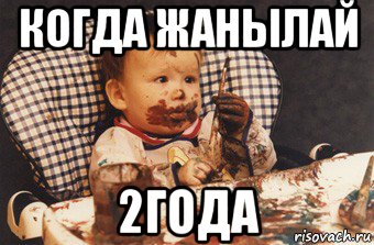 когда жанылай 2года