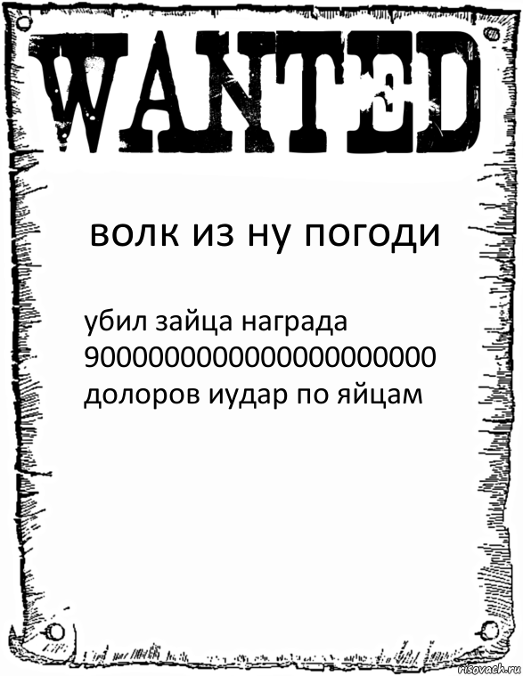 волк из ну погоди убил зайца награда 9000000000000000000000 долоров иудар по яйцам