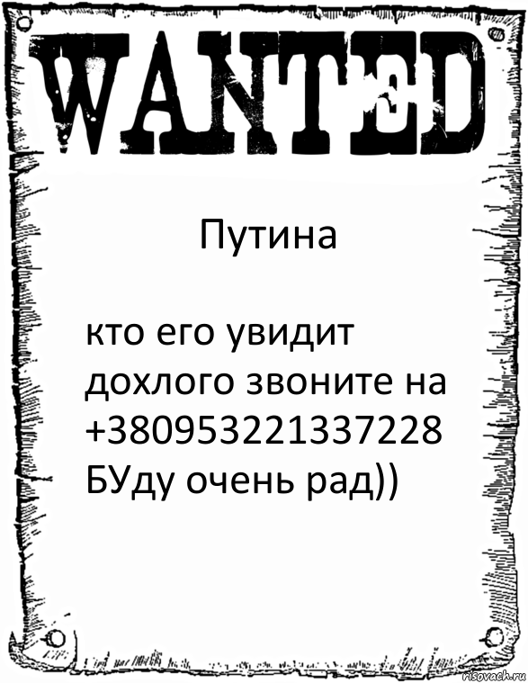 Путина кто его увидит дохлого звоните на +380953221337228 БУду очень рад)), Комикс розыск