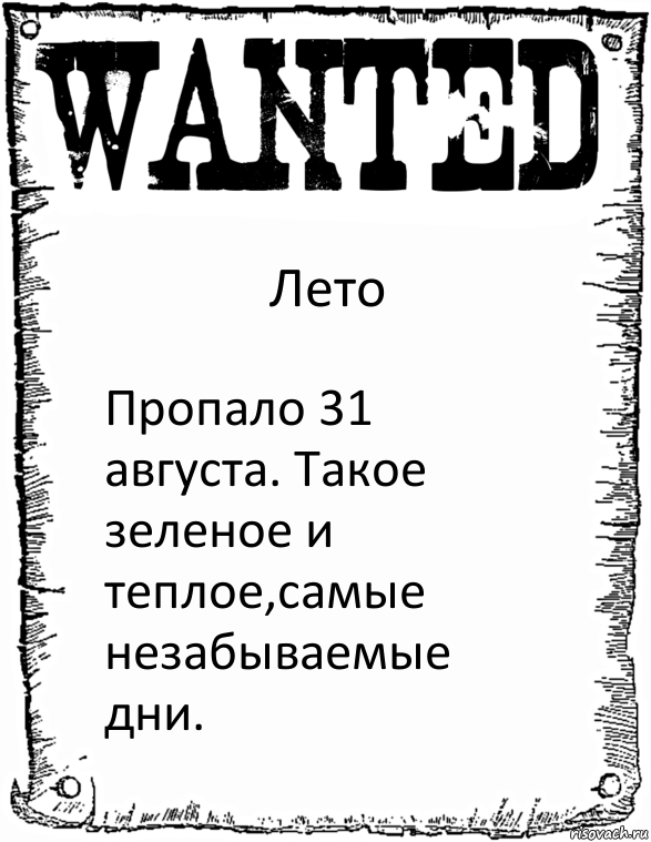 Лето Пропало 31 августа. Такое зеленое и теплое,самые незабываемые дни., Комикс розыск