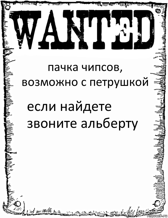 пачка чипсов, возможно с петрушкой если найдете звоните альберту, Комикс розыск