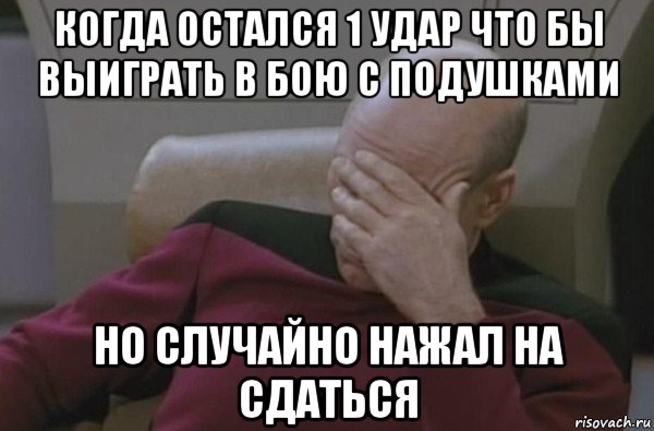 когда остался 1 удар что бы выиграть в бою с подушками но случайно нажал на сдаться, Мем  Рукалицо