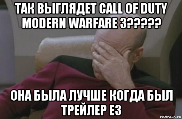 так выглядет call of duty modern warfare 3????? она была лучше когда был трейлер е3, Мем  Рукалицо