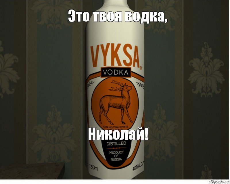 Это твоя водка, Николай!, Комикс russian vodka