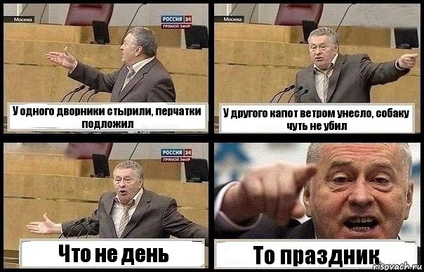 У одного дворники стырили, перчатки подложил У другого капот ветром унесло, собаку чуть не убил Что не день То праздник, Комикс с Жириновским