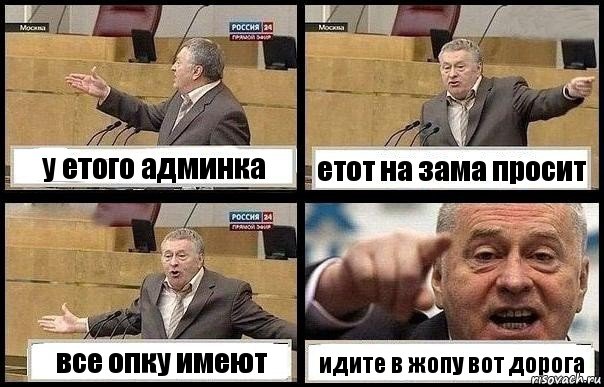 у етого админка етот на зама просит все опку имеют идите в жопу вот дорога, Комикс с Жириновским