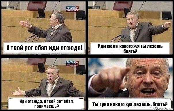 Я твой рот ебал иди отсюда! Иди сюда, какого хуя ты лезешь ,блять? Иди отсюда, я твой рот ебал, понимаешь? Ты сука какого хуя лезешь, блять?, Комикс с Жириновским